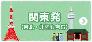 日帰りバスツアーのバス旅 オリオンツアー