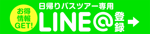 東海発 名古屋発 日帰りバスツアーのバス旅 オリオンツアー