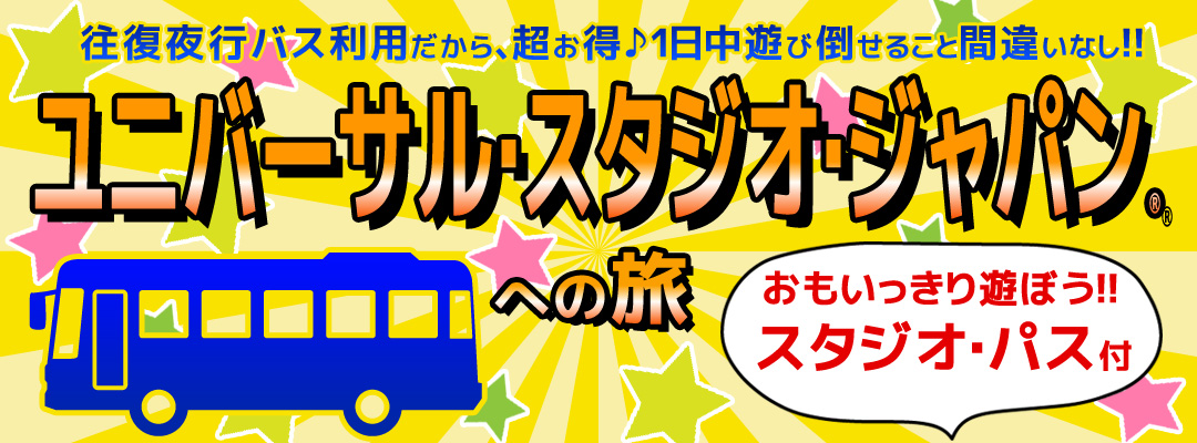 ユニバーサル スタジオ ジャパン R Usjへ行こう 関東発 東京発 日帰りバスツアーのバス旅 オリオンツアー