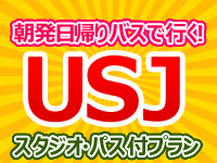 【朝発日帰り】☆ユニバーサル・スタジオ・ジャパン(R)への旅