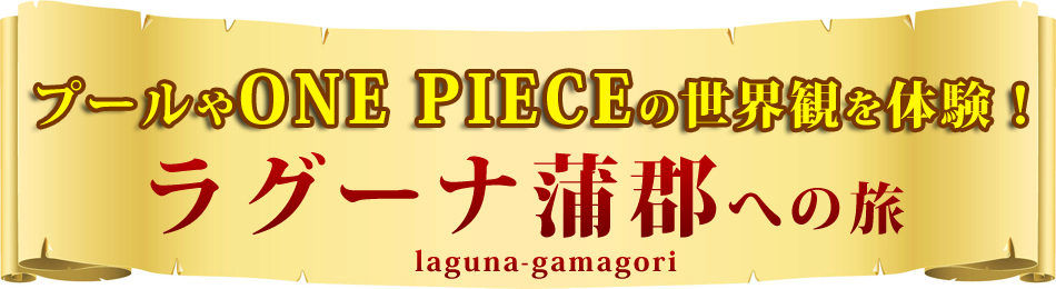laguna-gamagori-onepiece01