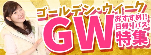 21年ゴールデンウィーク Gw バスツアー特集 オリオンツアー