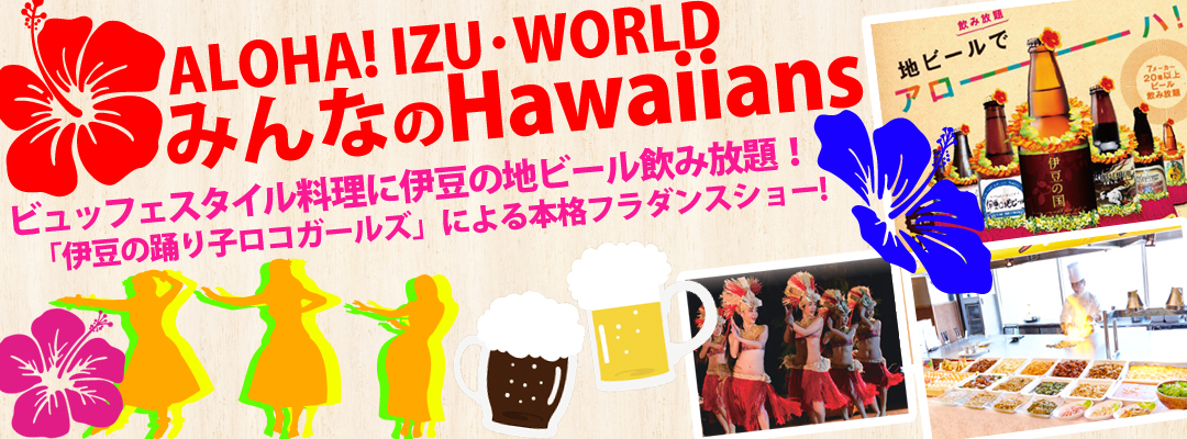 Izu World みんなのハワイアンズへ行こう 関東発 東京発 日帰りバスツアーのバス旅 オリオンツアー