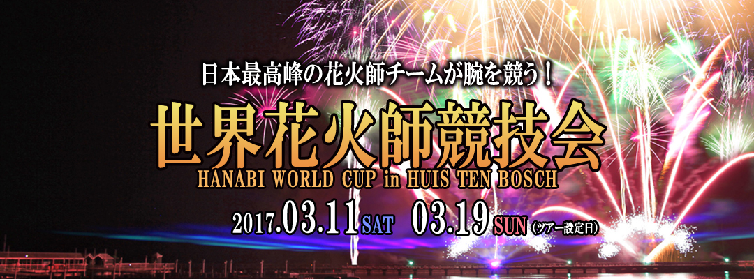 ハウステンボス花火大会スペシャル 日帰りバスツアー特集 九州発 博多発 日帰りバスツアーのバス旅 オリオンツアー