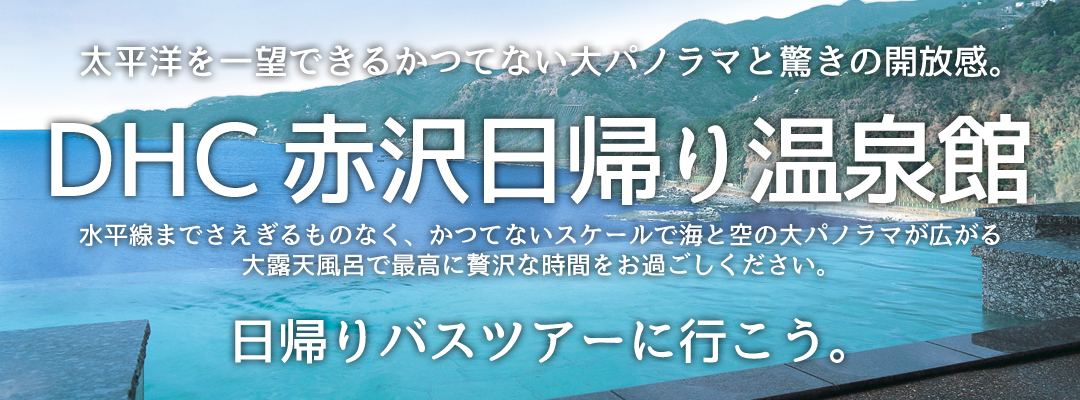 ｄｈｃ赤沢日帰り温泉館 オリオンツアー日帰りバスツアー