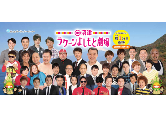 沼津ラクーンよしもと劇場