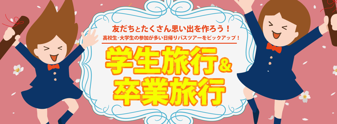 おすすめ！学生旅行・卒業旅行バスツアー特集｜オリオンツアー【公式】