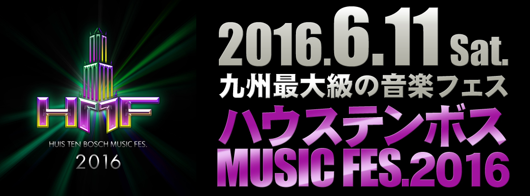 九州最大級の音楽フェスがハウステンボスで開催 九州発 博多発 日帰りバスツアーのバス旅 オリオンツアー