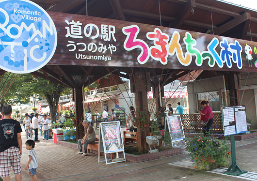 ろまんちっく村
