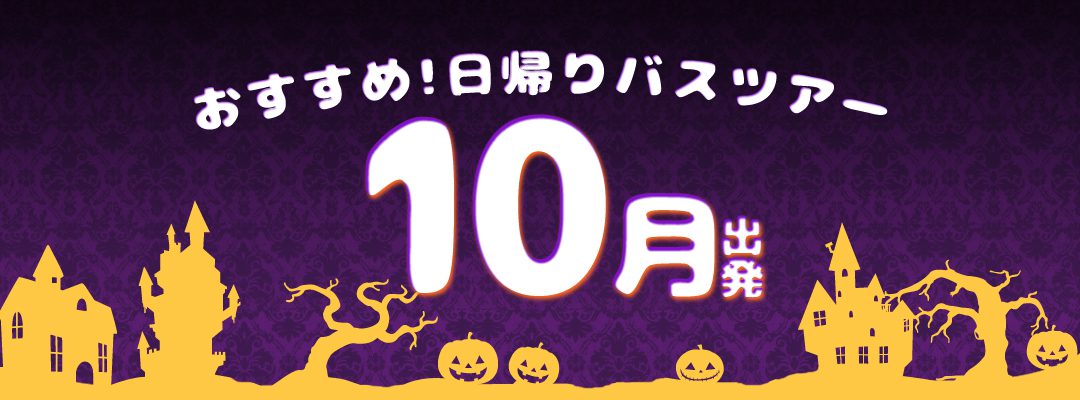 10月 コレクション パック 旅行 東京