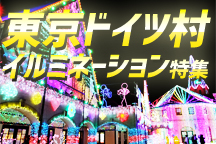 東京ドイツ村イルミネーション特集