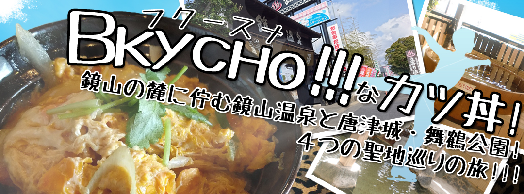 フクースナ なカツ丼と鏡山の麓に佇む鏡山温泉と舞鶴公園 ４つの聖地巡りの旅 九州発 博多発 日帰りバスツアーのバス旅 オリオンツアー