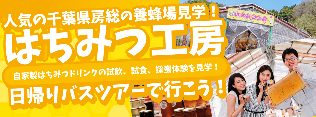 はちみつ工房特集 関東発 東京発 日帰りバスツアーのバス旅 オリオンツアー