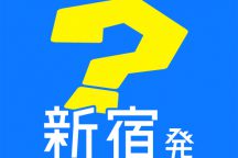 《新宿発》《オンライン予約限定》【???】参加コースお任せ<関東・甲信・東海方面行き>でちょっとお得なお値ごろバスツアー
