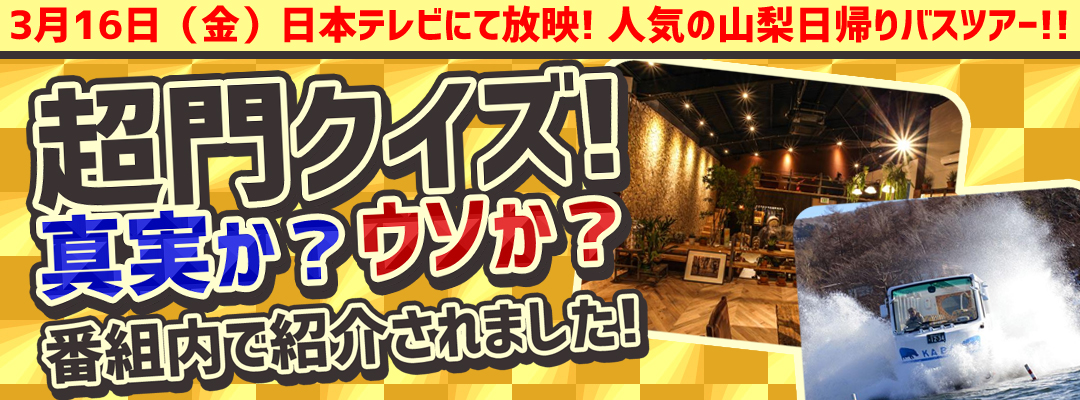 日本テレビ 超問クイズ 真実か ウソか で紹介されたオススメ日帰りバスツアー 関東発 東京発 日帰りバスツアーのバス旅 オリオンツアー