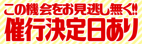 催行決定商品一覧