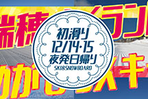 【12/14・15日出発】夜発日帰りスキー&スノボーツアー【瑞穂ハイランド】リフト券付!