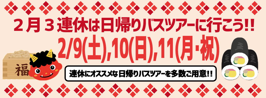 2月の3連休は日帰りバスツアーに行こう 関東発 東京発 日帰りバスツアーのバス旅 オリオンツアー