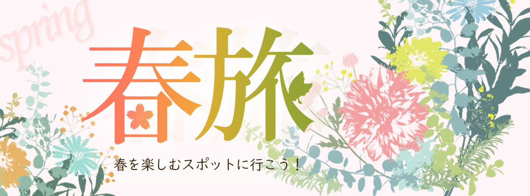 春の日帰りバスツアー特集22 オリオンツアー