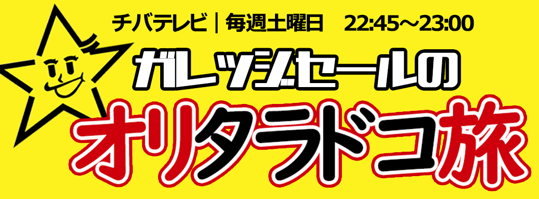 チバテレビ|ガレッジセールの『オリタラドコ旅』で紹介されました! 日帰りバスツアー(関東発・東京発) オリオンツアー