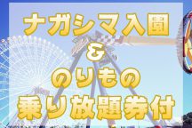 ナガシマ入園&乗物乗り放題券付!日帰りナガシマスパーランド
