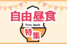 気軽!お手軽!『自由昼食』ツアー!