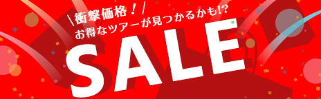 お得なセール情報