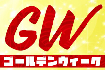 ゴールデンウィーク