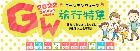 22年ゴールデンウィーク Gw バスツアー特集 オリオンツアー