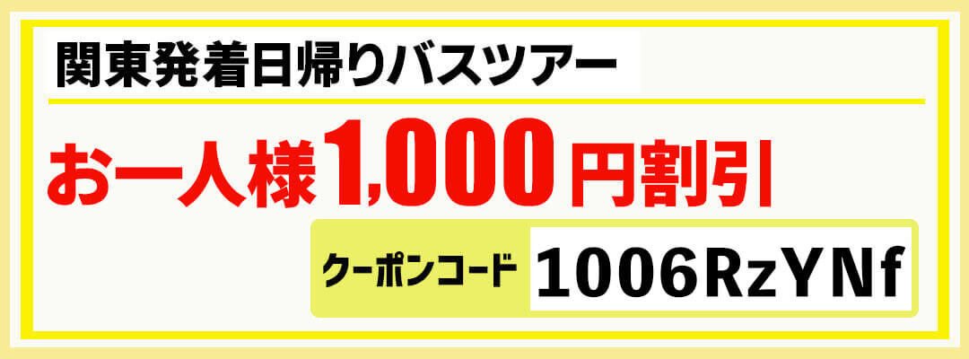 関東発】春旅GoTo日帰りバスツアークーポン（先着５００名様） 関東発・東京発 日帰りバスツアーのバス旅 | オリオンツアー