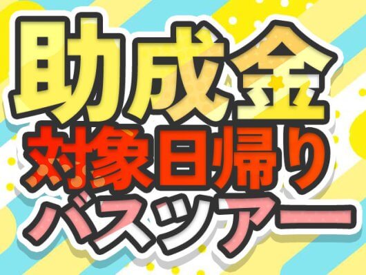 一人旅（ひとり旅） 日帰りバスツアー特集｜オリオンツアー