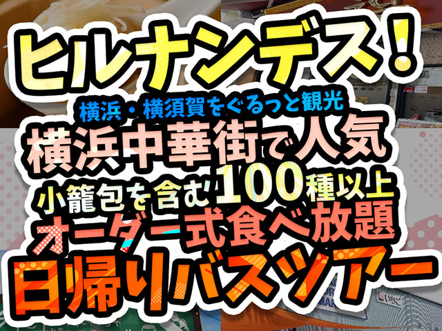 ＜ヒルナンデスで紹介されました！＞【全国旅行支援対象コース】【神奈川】横浜・横須賀をぐるっと観光♪横浜中華街で人気の小籠包を含む100種以上のオーダー式食べ放題＆赤レンガの自由散策＆「よこすかぽーとマーケット」で漁師オススメの試食体験♪