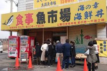 土浦魚市場