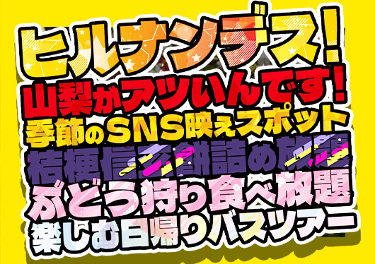 山梨がアツいんです！ＳＮＳ映えスポット＆不動の人気【桔梗信玄餅詰め放題】＆ぶどう狩り食べ放題♪