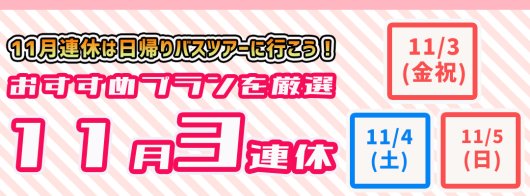 11月連休特集2023｜オリオンツアー【公式】