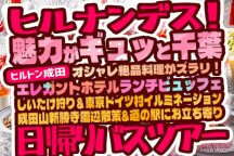 《2023年12月6・20日(水)日本テレビ|ヒルナンデス!にて紹介コース》【千葉】魅力がギュッと千葉!ヒルトン成田でエレガントホテルランチビュッフェ♪きのこ狩り&成田山新勝寺周辺散策♪東京ドイツ村イルミネーション&はちみつ専門店