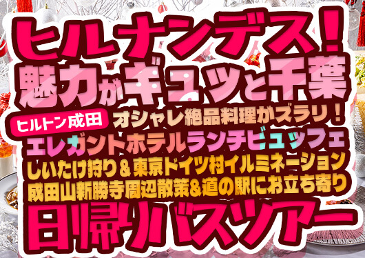 《2023年12月6・20日（水）日本テレビ｜ヒルナンデス！にて紹介コース》【千葉】魅力がギュッと千葉！ヒルトン成田でエレガントホテルランチビュッフェ♪きのこ狩り＆成田山新勝寺周辺散策♪はちみつ専門店＆人気の道の駅にお立ち寄り♪