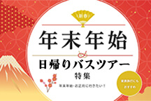 年末年始・お正月