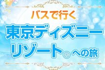 12/23・24発クリスマス臨時便!岐阜・名古屋発 往復夜行バス+東京ディズニー1デーパスポート付開園から閉園までまるまる1日楽しめる日帰りバスツアー直接入園券だから引換えなしでパークへGO!