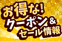 お得なクーポンやセール情報!