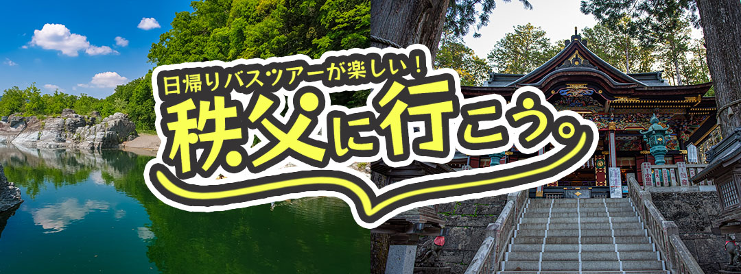 秩父日帰りバスツアー