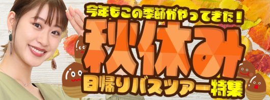 秋休みの日帰りバスツアー特集｜紅葉狩り・秋の味覚狩り【公式】オリオンツアー