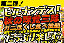 《2024年10月2日・16日（水）日本テレビ｜ヒルナンデス！にて紹介コースの第２弾》かに食べいこう♪大盤振舞！＜第２弾＞トリプル食べ放題！カニ尽くしにとろーりゆばすくい＆秋の味覚りんご狩りが食べ放題！吹割の滝＆伊香保温泉散策で満喫♪