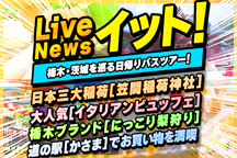 ＜フジテレビ｜Live News イット！で紹介されました！＞魅力がぎっしり！日本三大稲荷 「笠間稲荷神社」＆果実畑の隠れ家でイタリアンビュッフェ＆栃木ブランド「にっこり梨狩り」＆道の駅 かさまでお買い物♪