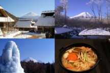 《7日間限定設定》富士山麓の冬景色♪『西湖こおりまつり』見学とニッポンの原風景が甦る「西湖いやしの里根場」&富士を望む絶景露天『山中湖温泉 紅富士の湯』