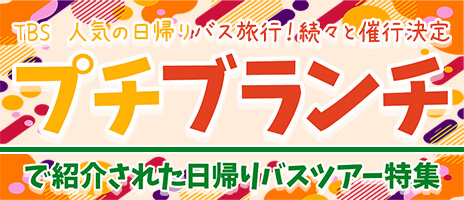 TBSテレビ｜プチブランチで紹介されたオススメ日帰りバスツアー