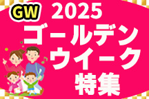 ゴールデンウィーク