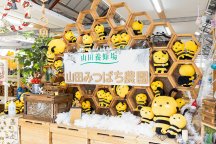 山田みつばち農園