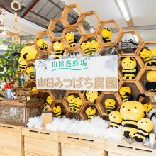 山田みつばち農園