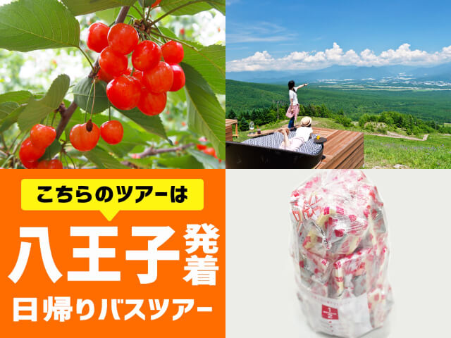 ＜八王子発＞初夏のやまなし決定版！人気の桔梗信玄餅詰め放題＆八ヶ岳ブルーの絶景『清里テラス』＆旬のさくらんぼ狩り♪　